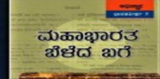 ‘ಮಹಾಭಾರತ ಬೆಳೆದ ಬಗೆ’ ಕುರಿತು ಸಂವಾದ