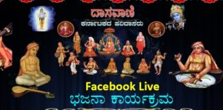ದಾಸವಾಣಿ: ಭಜನಾ ಕಾರ್ಯಕ್ರಮ ನಡೆಸಿಕೊಡಲು ಇಲ್ಲಿದೆ ಅವಕಾಶ