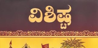 ಶ್ರೀ ರಾಮಾನುಜರ ಜೀವನ ಚರಿತ್ರೆಯನ್ನಾಧರಿಸಿದ ‘ವಿಶಿಷ್ಟ’ ಕಾದಂಬರಿ