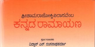 ಚಾಮರಾಜೋಕ್ತಿ ವಿಲಾಸವೆಂಬ ಕನ್ನಡ ರಾಮಾಯಣ