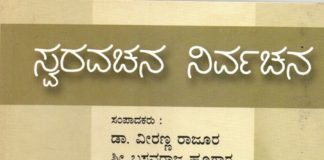 ಸ್ವರವಚನ ನಿರ್ವಚನ