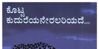 ಕೊಟ್ಟ ಕುದುರೆಯನೇರಲರಿಯದೆ…