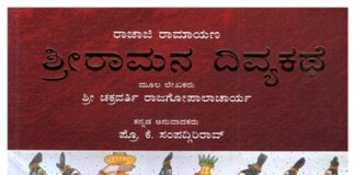 ಮತ್ತೊಂದು ರಾಮಾಯಣಕೃತಿ!