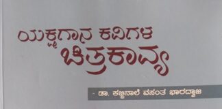 ಯಕ್ಷಗಾನ ಕವಿಗಳ ಚಿತ್ರಕಾವ್ಯ: ಡಾ ಕಬ್ಬಿನಾಲೆ ವಸಂತ ಭಾರದ್ವಾಜ