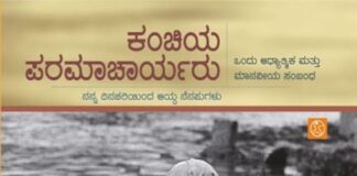 ಕಂಚಿಯ ಪರಮಾಚಾರ್ಯರನ್ನು ಕುರಿತ ಅಪರೂಪದ ಕೃತಿ